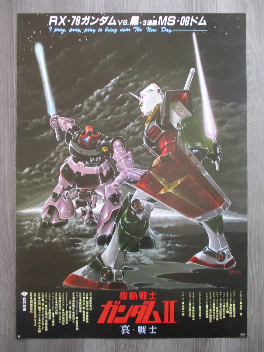 2026，100%新品】 機動戦士ガンダムⅡ 哀・戦士○当時物1981年劇場公開