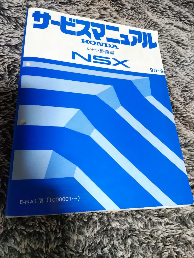 ホンダ NSX サービスマニュアル シャシ整備編 送料無料! NSX サービス