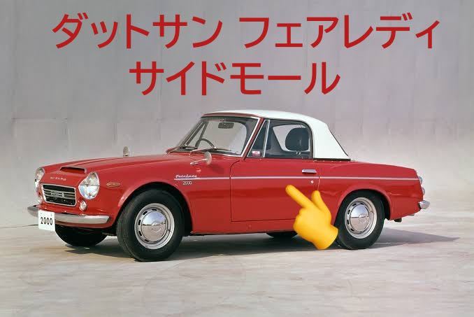 ダットサンフェアレディー　ＳＰ310 SR311サイド　エンブレム ダットサン SR311 フェアレディ ダットサン、フェアレディー、SP３１０ボンネット フェアレディＳＲ311 SP310・ダットサン