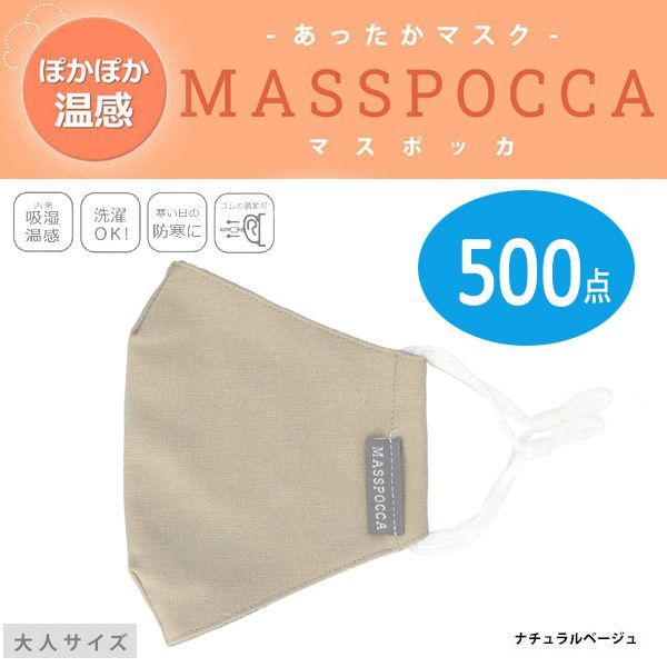 本物保証，高品質 送料300円 税込 ut028 あったかマスク MASSPOCCA マスポッカ 大人サイズ 20P44062 500点 シンオク(マスク)｜売買されたオークション情報、yahooの商品情報をアーカイブ公開 - オークファン マスク