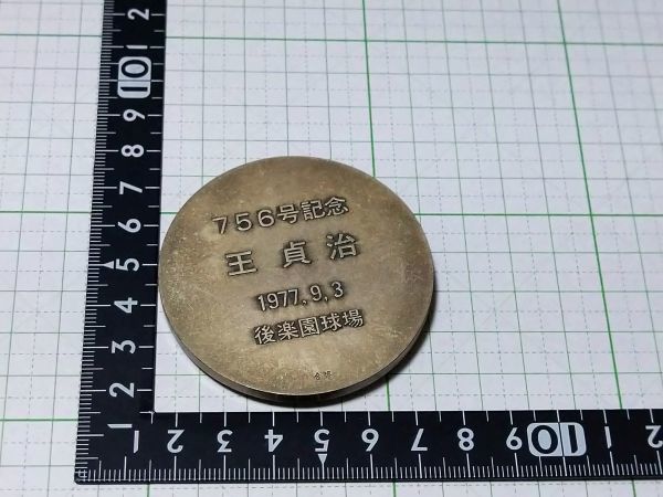 王貞治公式メダルコレクション 10枚セット 王貞治 756号ホームラン記念メダル (記念品、関連グッズ)｜売買され