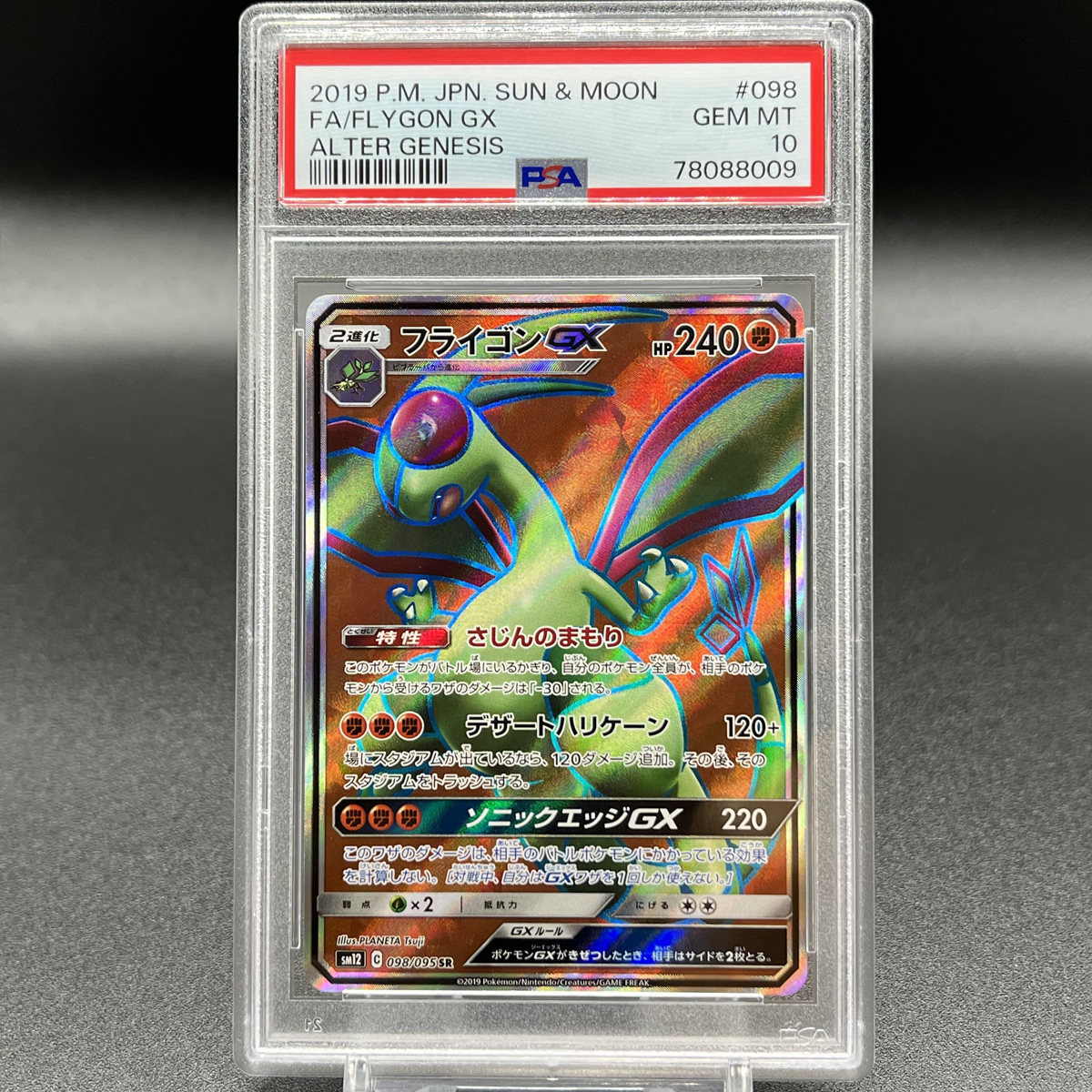 PSA10 GEM MINT フライゴン GX SR ポケモンカード | Pokemon FULL ART