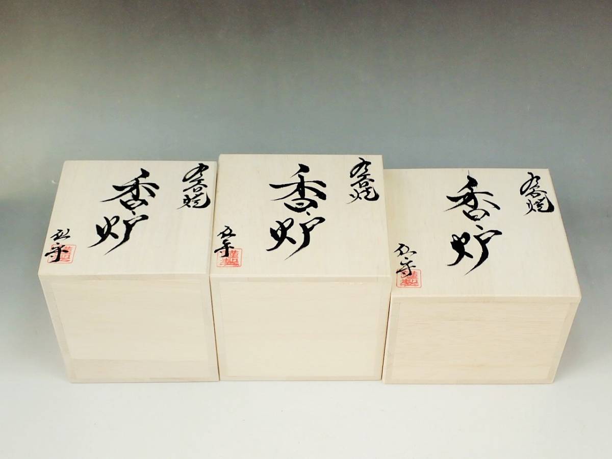 九谷焼 青粒 香炉 共箱 3種3点 まとめて 未使用新品/茶道具