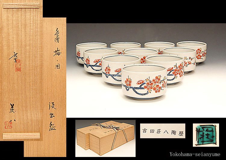☆星夢☆ 九谷焼 吉田荘八 色絵 梅ノ図 汲出碗 小鉢 十客