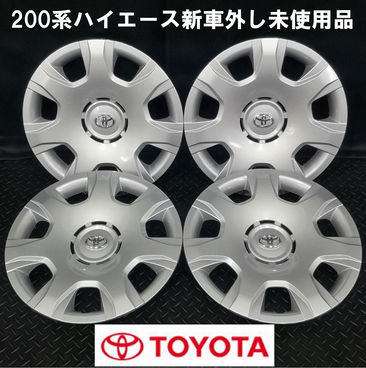 激安大特価 新車外し 品 200系ハイエース純正 15インチホイールキャップ 4枚 №B231122-S1 レジアス トヨタ ホイールカバーセット 1台分 4個(純正品)｜売買されたオークション情報、yahooの商品情報をアーカ 純正品