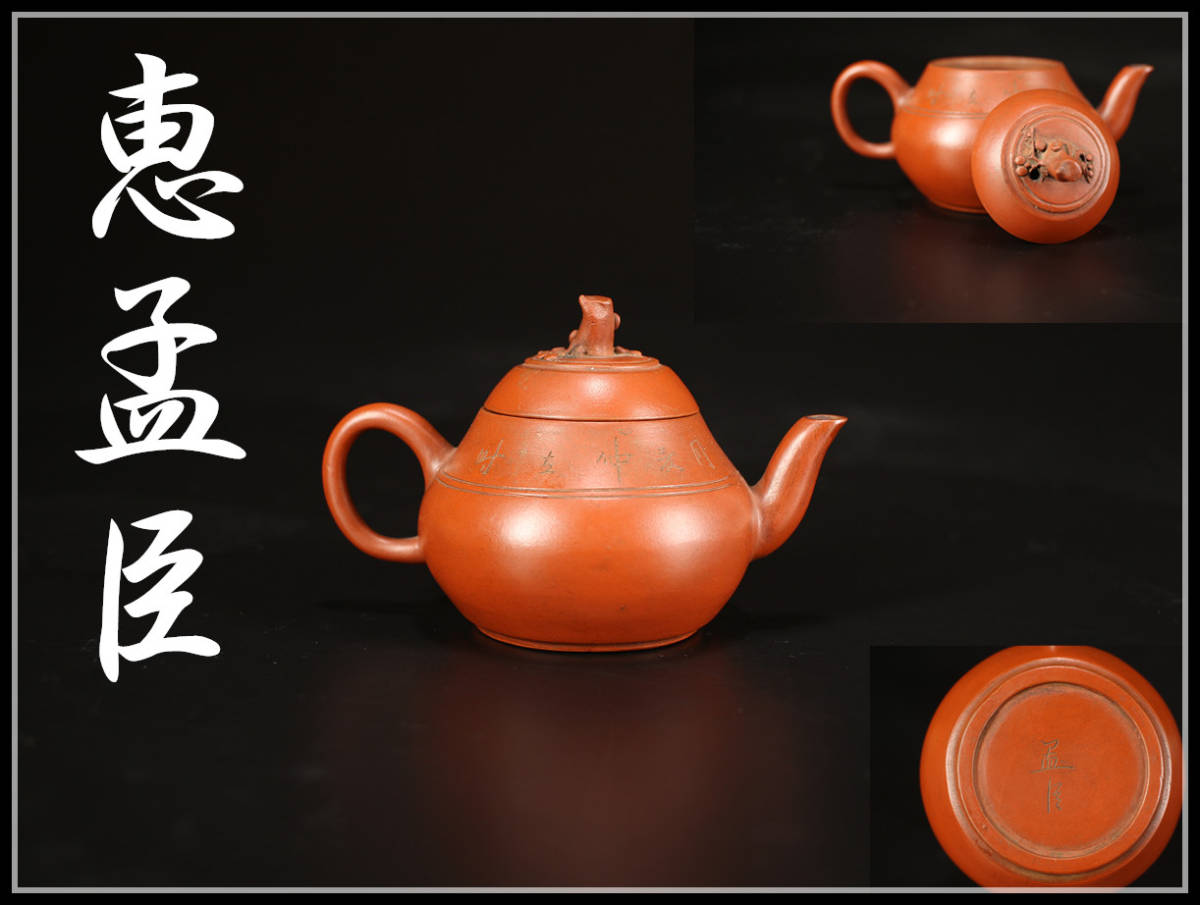 中国 紫砂 朱泥 急須 茶壷 中国宜興 - 荊渓恵孟臣 紫泥 唐