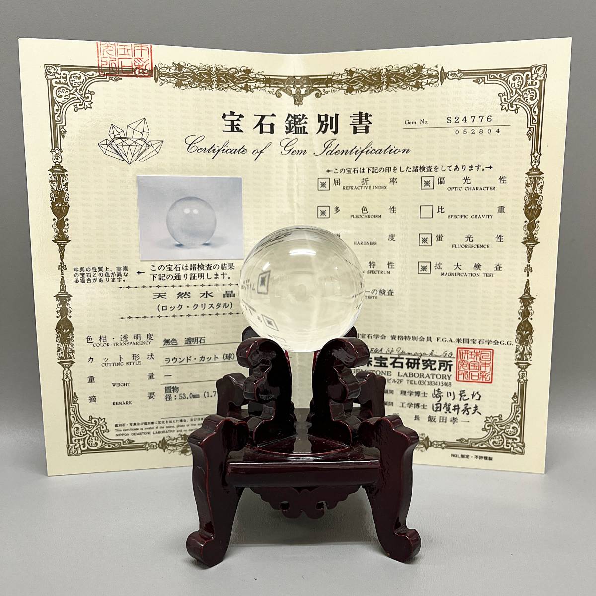 宝石鑑別書付き】天然水晶 水晶玉 無色 透明石 ラウンド 直径53mm 約 