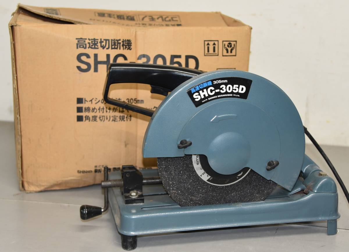 【驚きの破格値，大得価】 HY11-16 現状品 新興 高速 切断機 SHC-305D 電動 工具 高速カッター SHINKO 砥石付き 切断機 元箱 通電 み(切断機一般)｜売買されたオークション情報、yahooの商品情報をアーカイブ公開 - オークファ 鉄工用
