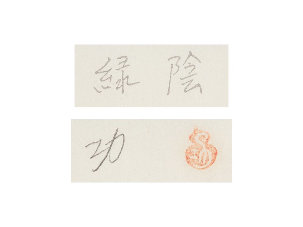 五】黄桜のマスコットキャラクター 小島功 かっぱ美人画 『緑陰