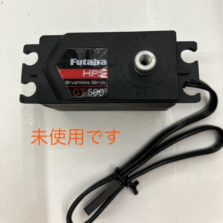 Futaba HPS-CT500 ブラシレスサーボ（最終値下げ） [未使用］フタバ