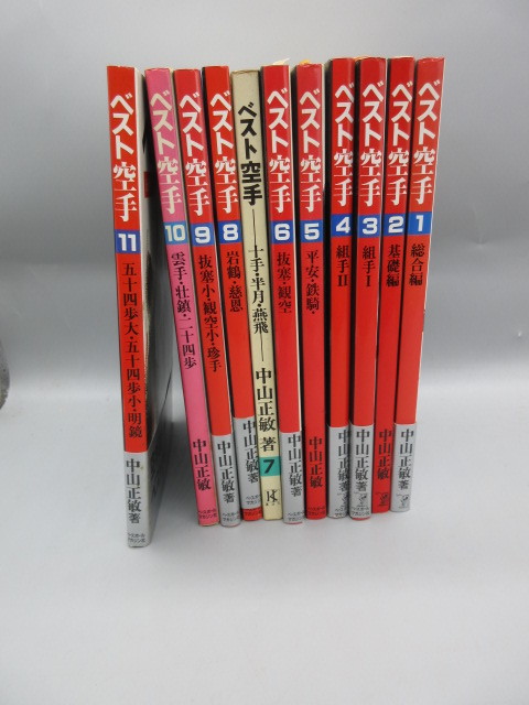 ベスト空手 全11巻 中山正敏著 ベスト空手 全11巻 中山正敏著 ベスト