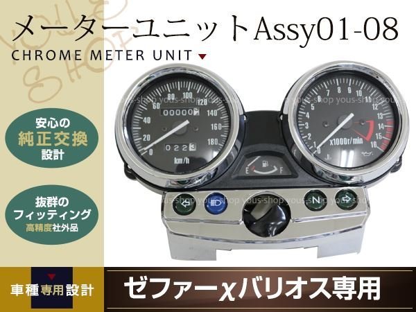 社外品 ゼファーX バリオスII Assy ZRX400メーターユニット 01-08