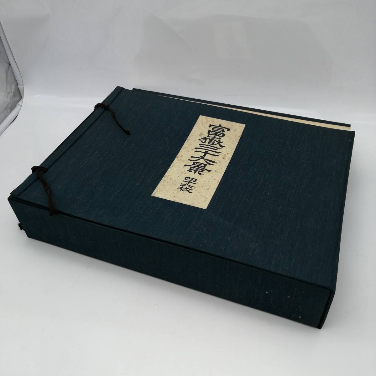y2307 手摺木版 葛飾北斎 富嶽三十六景 四十六枚揃 悠々