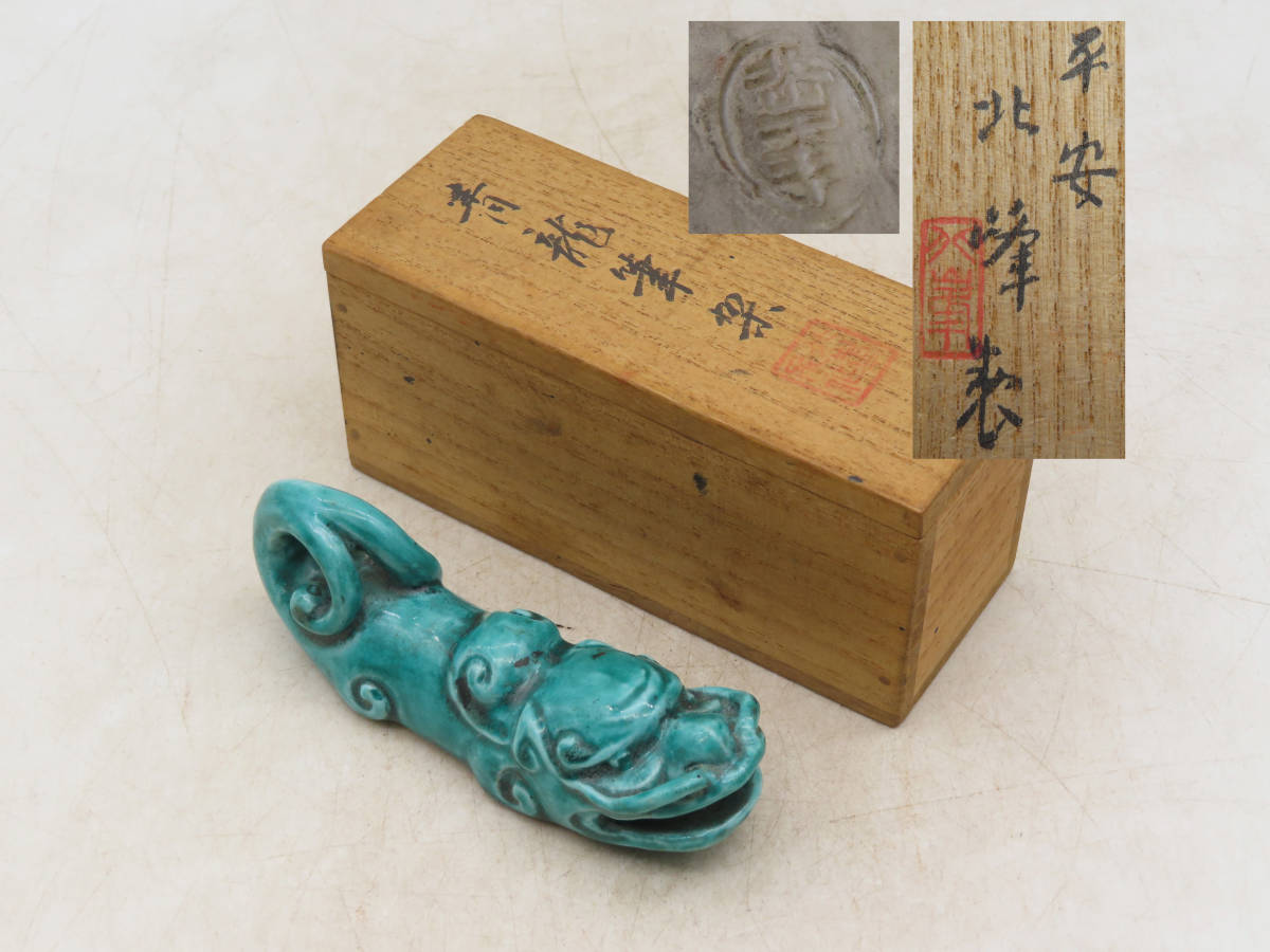K4943 平安 北峯 製 青龍 筆架 在銘 刻印 共箱 古美術 古陶磁器 時代物