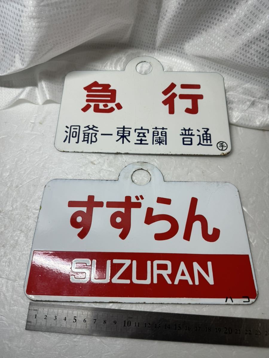 急行 すずらん 愛称板 鉄道部品 愛称板2枚 急行すずらん 【公式通販】
