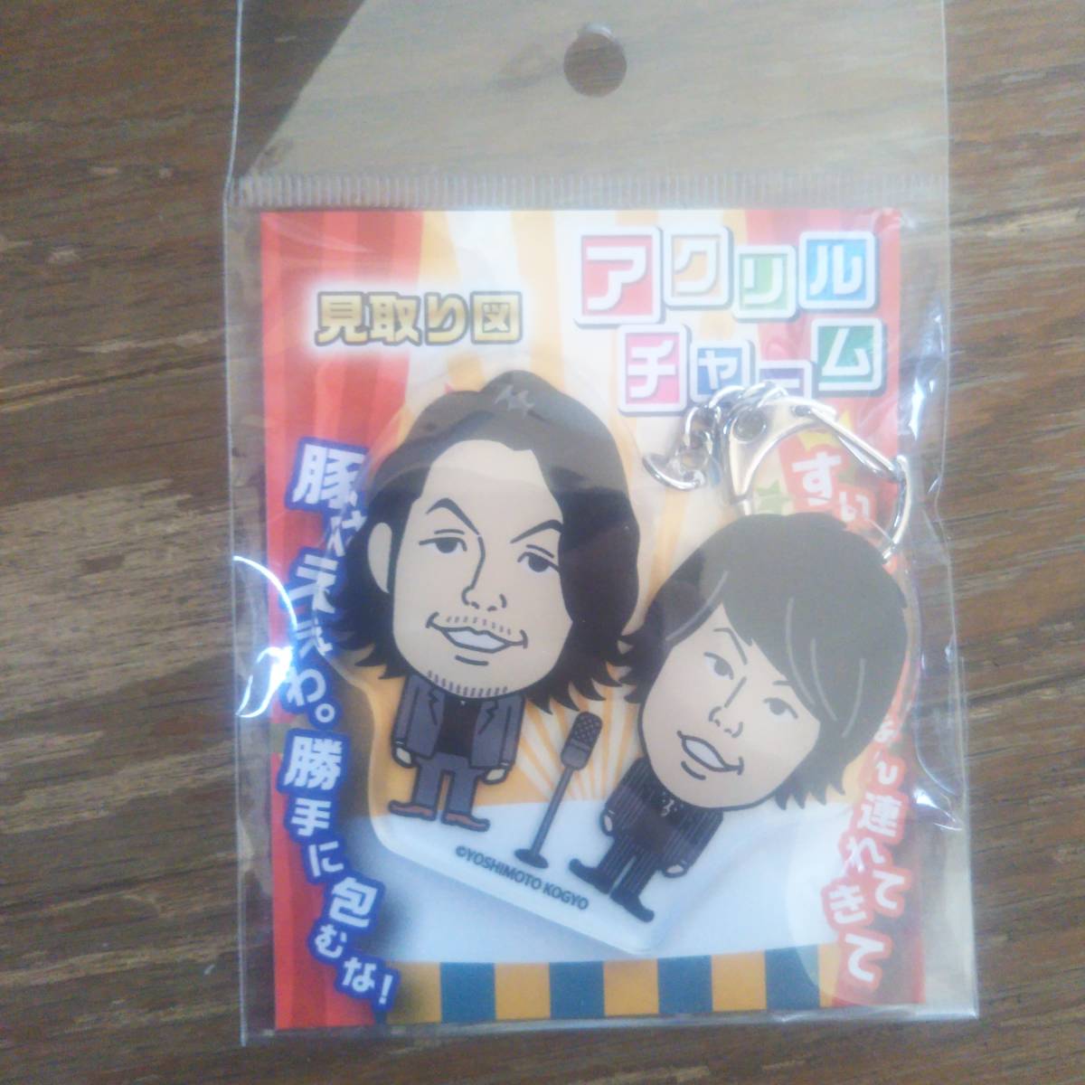 匿名配送]よしもと芸人見取り図アクリルチャーム(タレントグッズ 