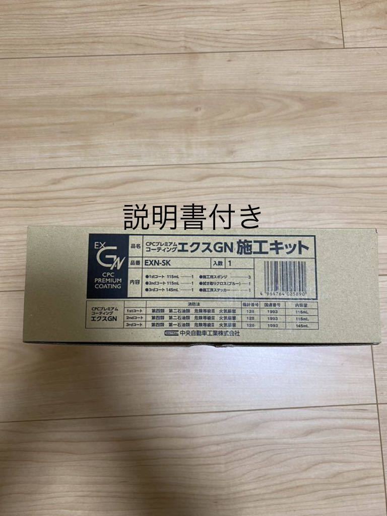 CPCスーパープレミアムコーティングエクスGN施工溶剤キット CPC CPC