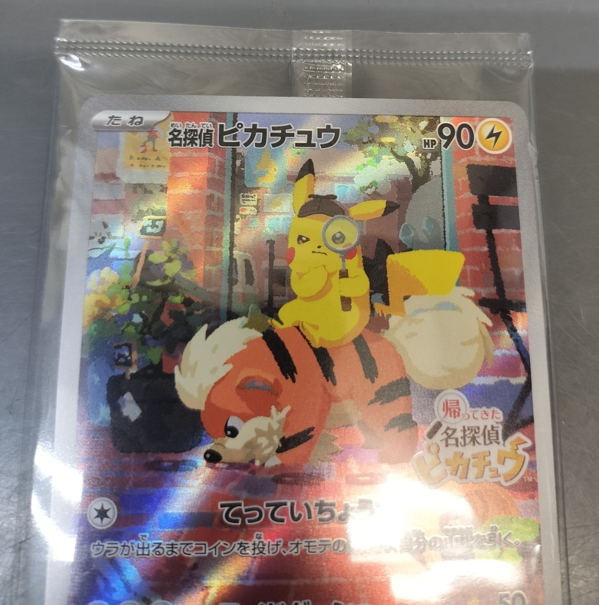 名探偵ピカチュウ パッケージ版 『帰ってきた 名探偵ピカチュウ