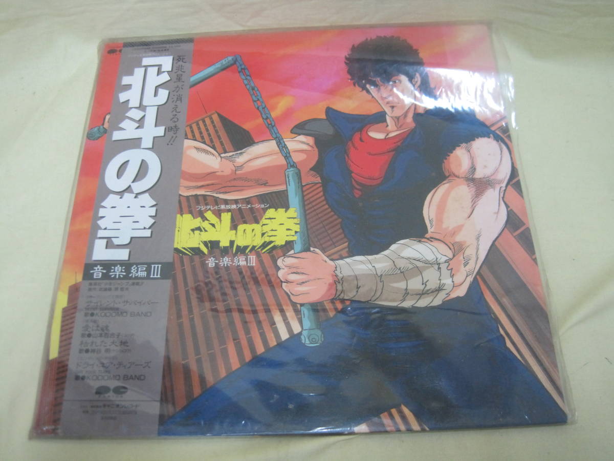 T236】帯付き 国内盤 北斗の拳 音楽編Ⅲ オリジナル・サウンド