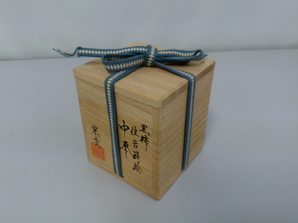 初だし】北浜宗貴 造 黒柿住吉蒔絵 中棗/共箱付き/高さ約6cm/直径約6.5