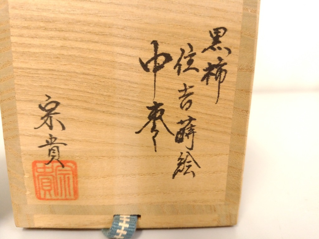 初だし】北浜宗貴 造 黒柿住吉蒔絵 中棗/共箱付き/高さ約6cm/直径約6.5