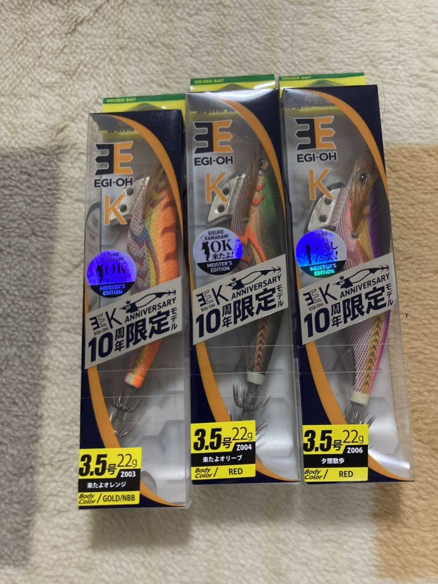 エギ王K 3.5号 10周年限定モデル3個セット 海水 ルアー用品 【公式通販】