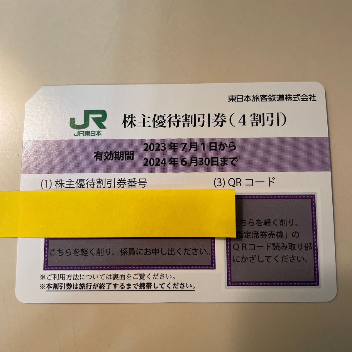 【追跡可能・送料無料】JR東日本株主優待券1枚 2024年6月30日まで_1