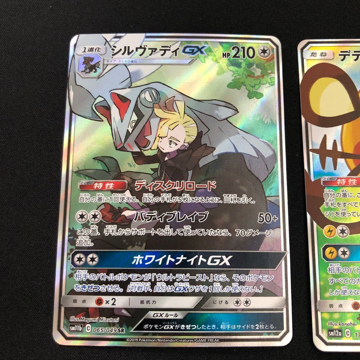 ポケモンカード デデンネgx SR シルヴァディgx SR まとめ売り 美品