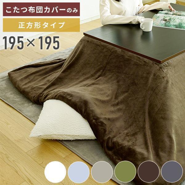 【最安値，限定SALE】 こたつ布団カバー 正方形 掛け布団用 洗える 抗菌防臭 防ダニ フランネル素材 こたつカバー コタツカバー こたつふとんカバー 炬燵 YT553(こたつ布団)｜売買されたオークション情報、yahooの こたつ布団