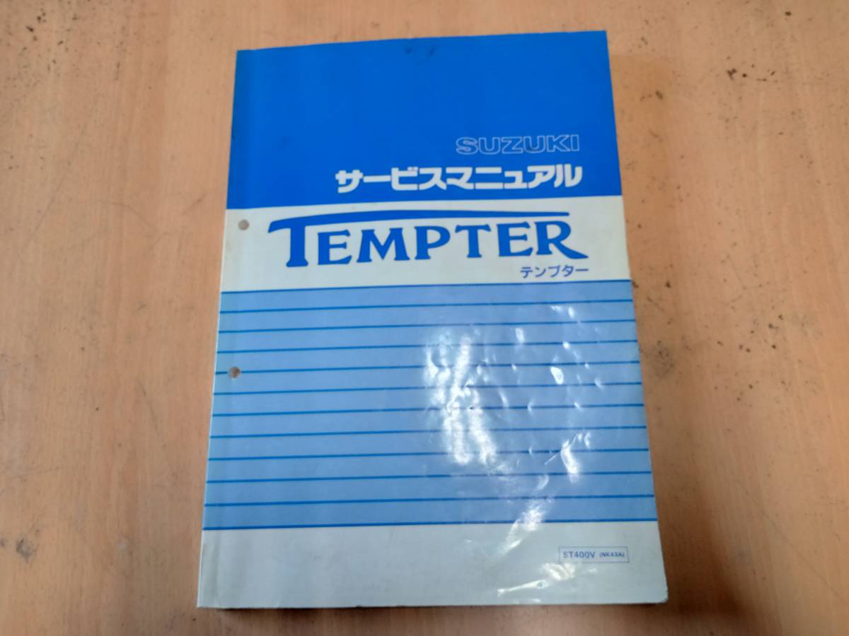 スズキ テンプター 400 サービスマニュアル 中古 【公式通販】