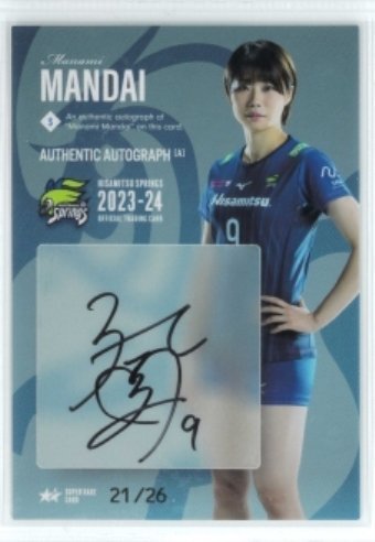 久光スプリングス ～2023－24～/万代 真奈美　直筆サインカードA08　#21/26　◆女子バレー 231130-207