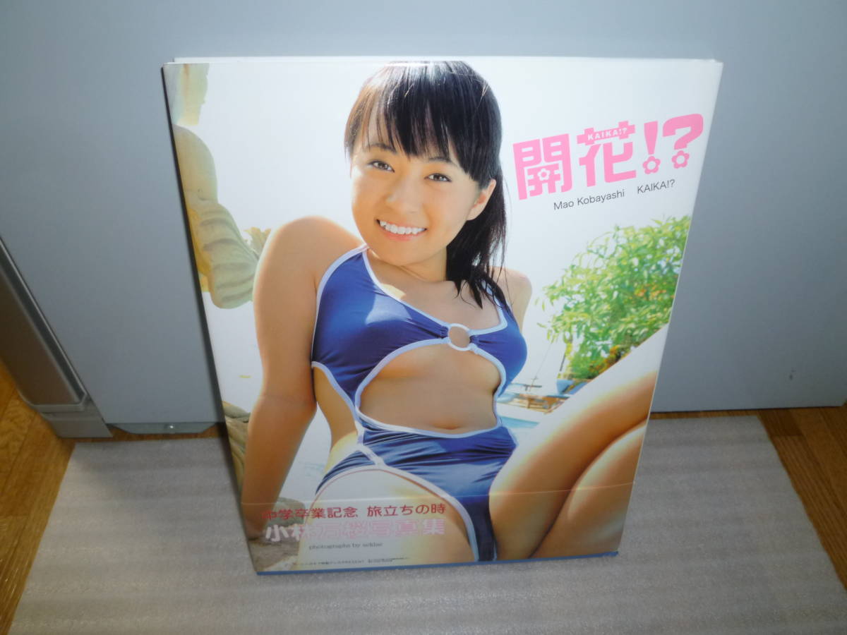 写真集 小林万桜 : Yahoo!オークション - | 開花 「開花?」第一刷帯び 