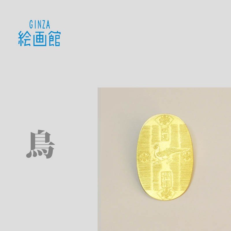【GINZA絵画館】開運招福・純金小判・とり（酉）・純金保証　MA51V8P9U2K9O