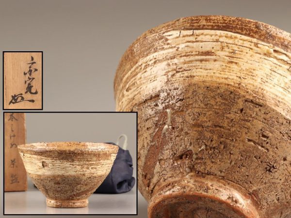 古美術 朝鮮古陶磁器 李朝 御本 刷毛目 茶碗 仕覆 時代物 極上品 初だし品 C3204