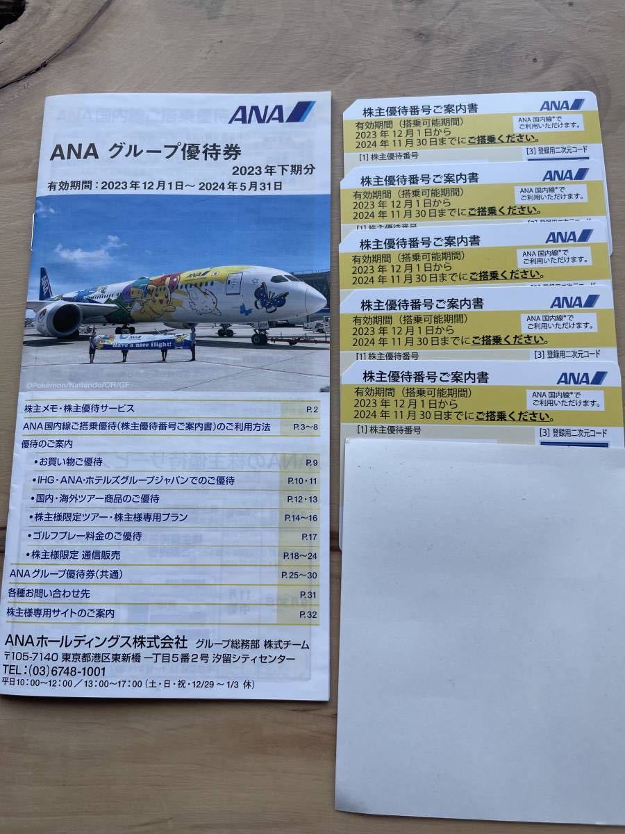 ANA 株主優待券 5枚 迅速対応可能 最新 ANA株主優待券1ー