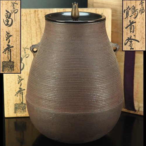 茶道具 火鉢 兜火鉢 共箱 鶴首釜 伝統工芸品 金属工芸 茶道具 火鉢 兜火鉢 共箱 鶴首釜 伝統工芸品 金属工芸 2026年最新】