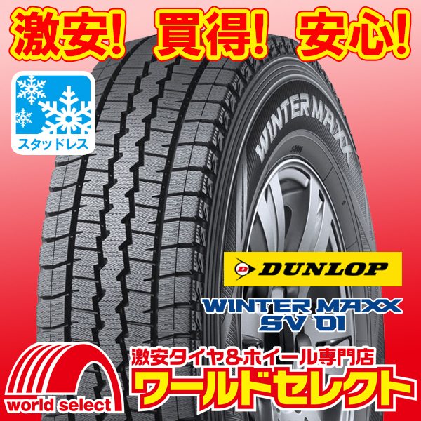 4本セット 新品スタッドレスタイヤ ダンロップ WINTER MAXX SV 01 165R14 6PR LT 日本製 冬 スノー 商用車用 即決 送料込￥48，000 4本セット ダンロップ WINTER 109&frasl;107N 235&frasl;60R17 02