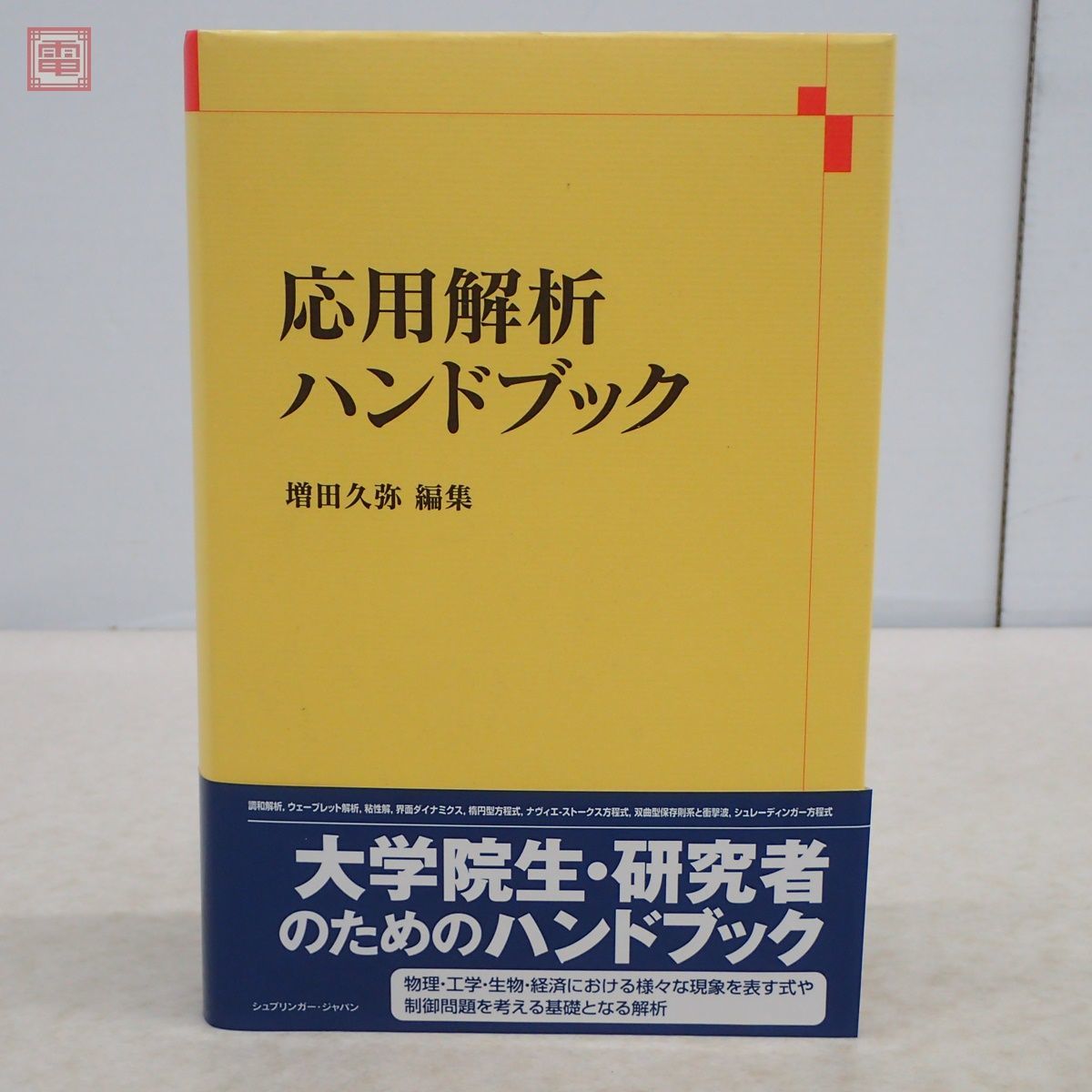 多変量解析実例ハンドブック／柳井晴夫，岡太彬訓，繁桝算男，高木廣文