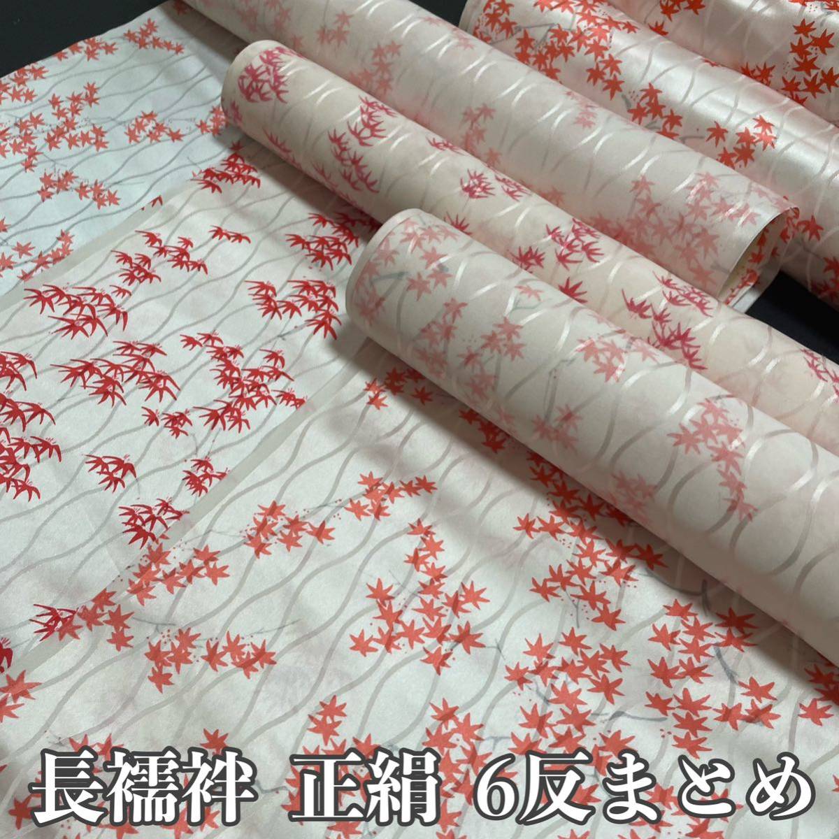 反物 長襦袢 正絹 羽裏 紫織庵 新品襦袢 □呉服屋 禅□ 長襦袢 反物