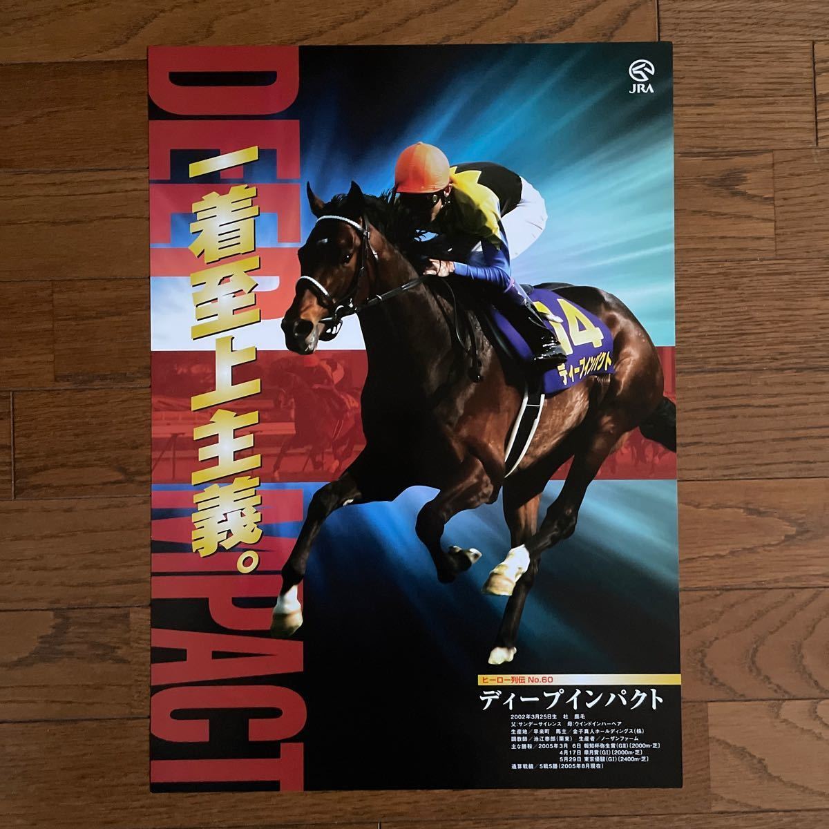 ヒーロー列伝 JRA No.60 - ディープインパクト ポスター B3サイズ 
