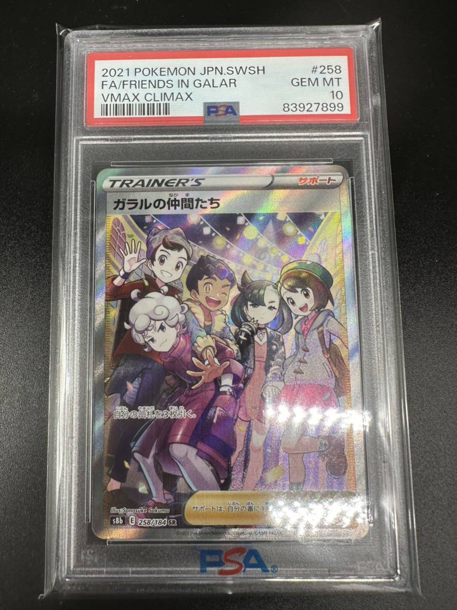 ワンオーナー PSA10 ガラルの仲間たち SR 258/184 VMAX クライマックス