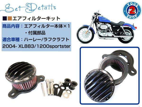 定番 エアフィルター クリーナーセット 【ハーレー スポーツスター】 XL883N XL1200N XL1200X メンテ必需品 | フィルター エア ハーレー エアクリーナーセット For