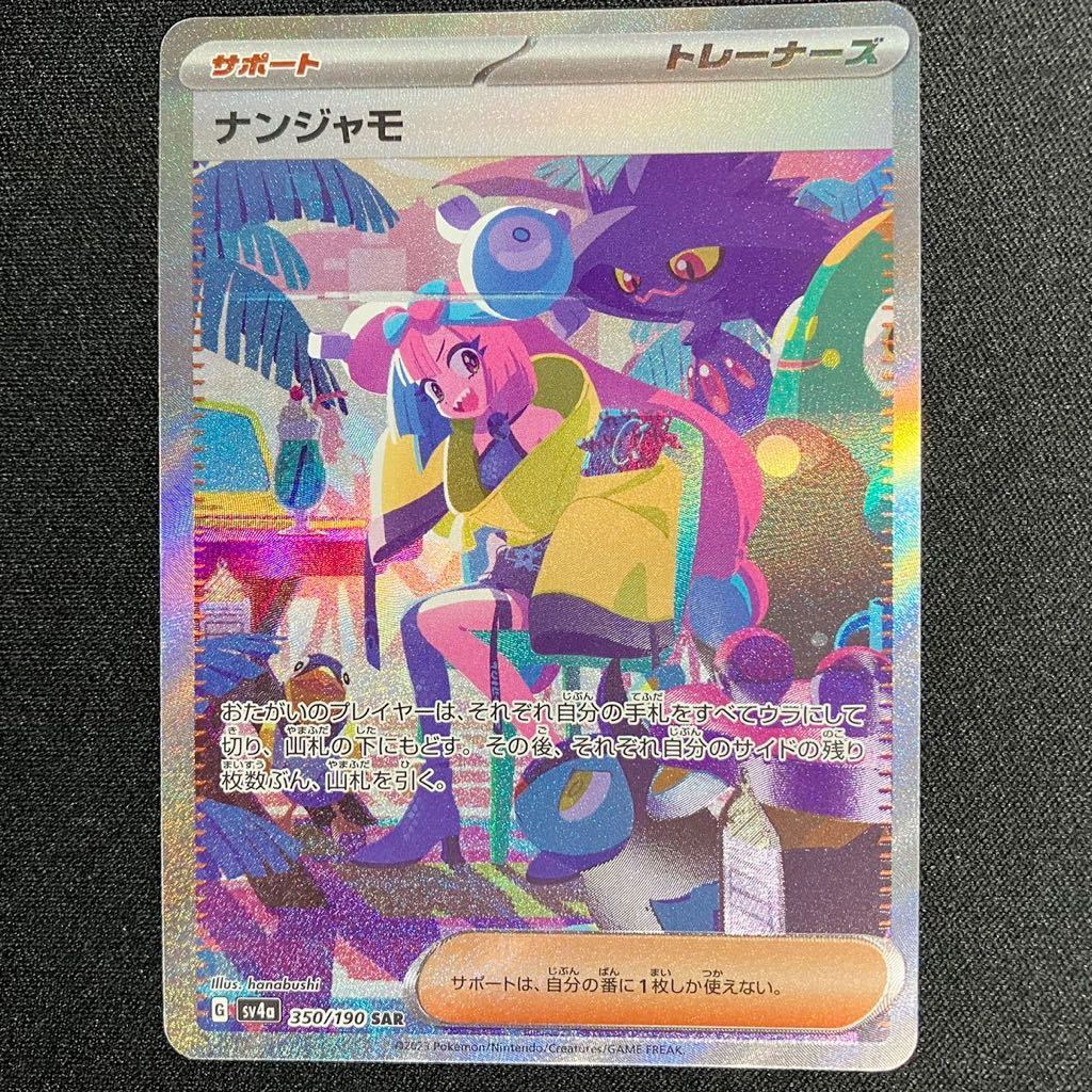 ポケモンカード ナンジャモ SAR ⁄jiraffe-magi⁄prod⁄ 【公式通販】