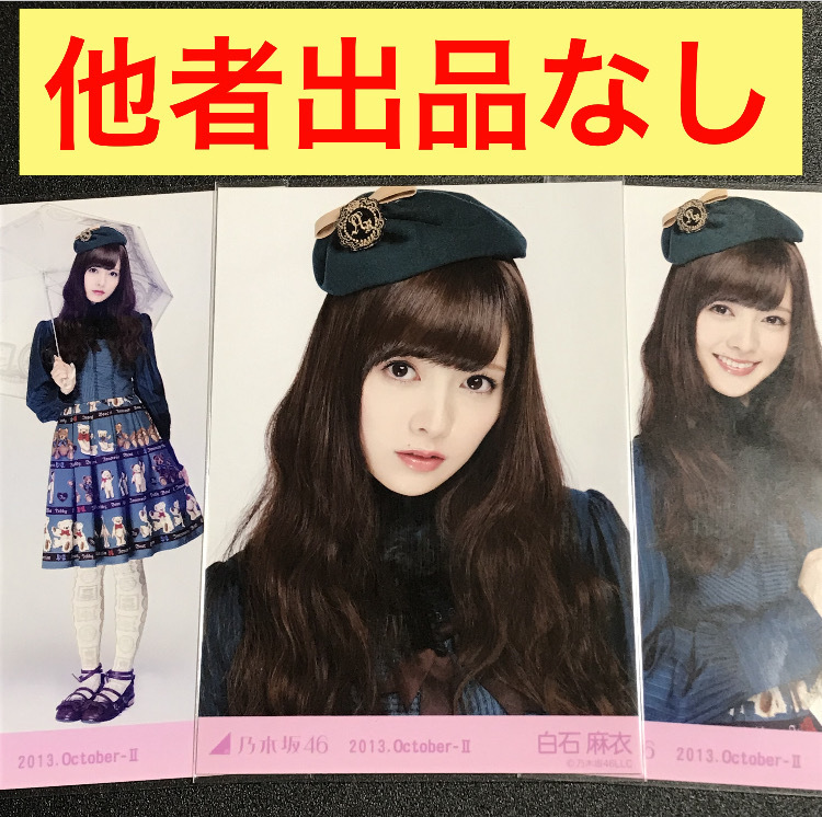 ☆他者出品なし】白石麻衣 2013 October 2013.October-Ⅱ ロリータ  