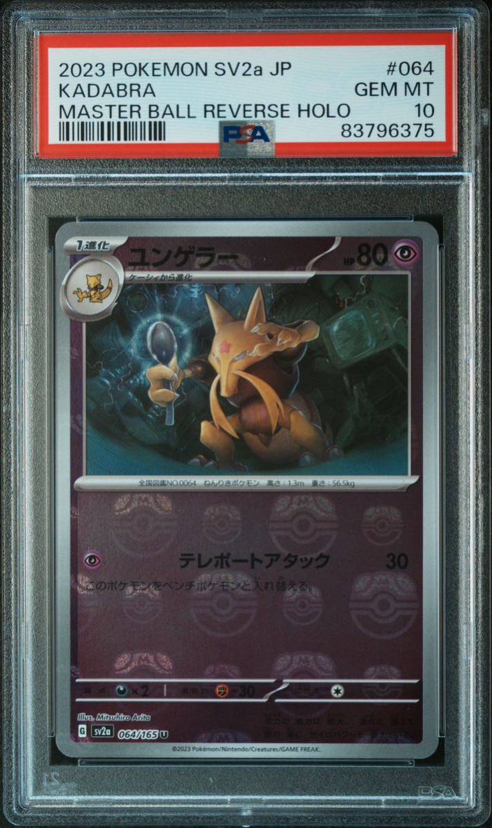 匿名配送！ポケモンカード ユンゲラー マスターボール PSA10 (375) BGS