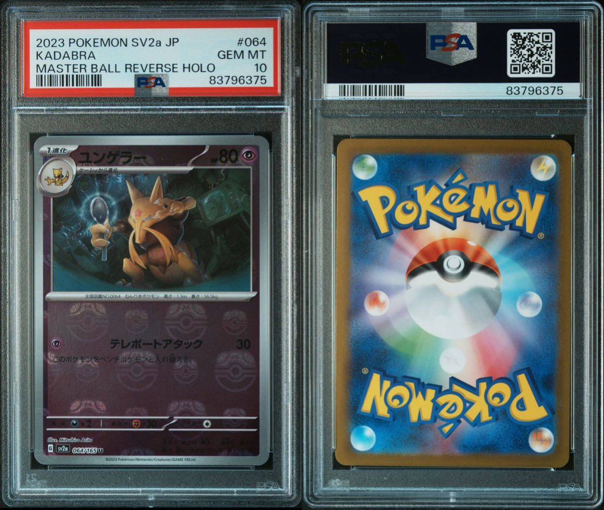 匿名配送！ポケモンカード ユンゲラー マスターボール PSA10 (375) BGS