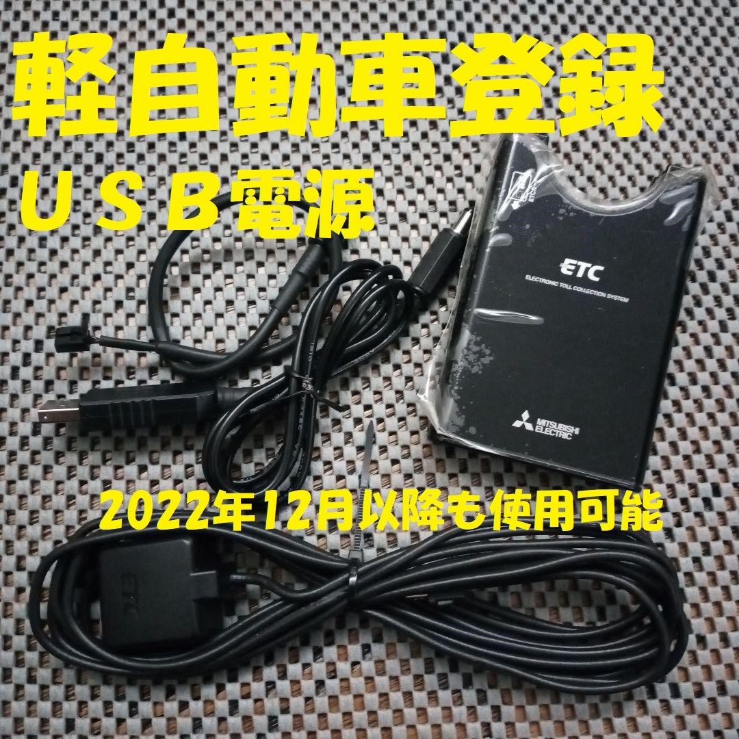 ETC 三菱電機 新スプリアス規格対応 EP-9U69V 軽自動車登録 USB 新規格