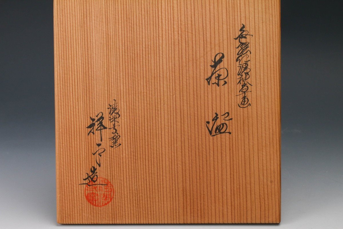 佳香】杉田祥平 清閑寺窯 色絵仁清秋草画茶碗 共箱 茶道具 本物保証