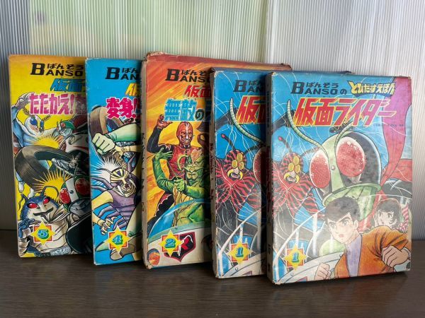 希少 レア 仮面ライダー とびだすえほん BANSO ばんそう 1 2 4 5 計5冊