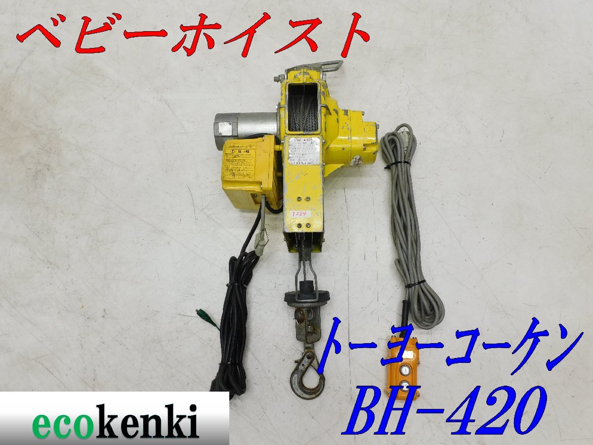 ☆1000円スタート売切り☆トーヨーコーケン 160Kg ベビーホイスト BH